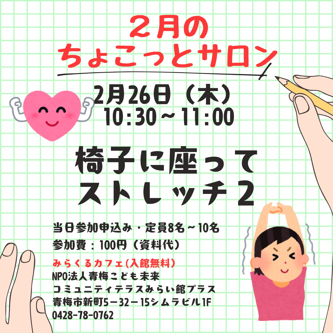 2月のちょこっとサロン