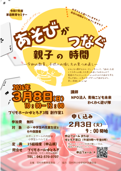 羽村市家庭教育セミナー・親子でボードゲーム！